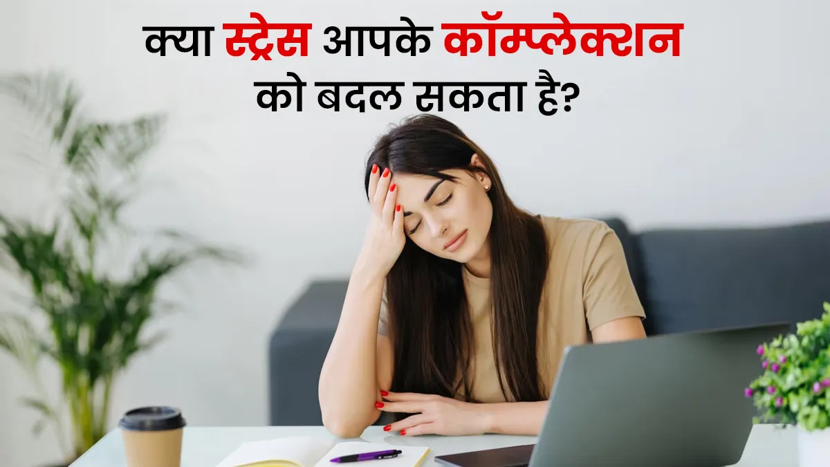 क्या तनाव आपके रंग-रूप को बदल सकता है? डॉक्टर से जानें