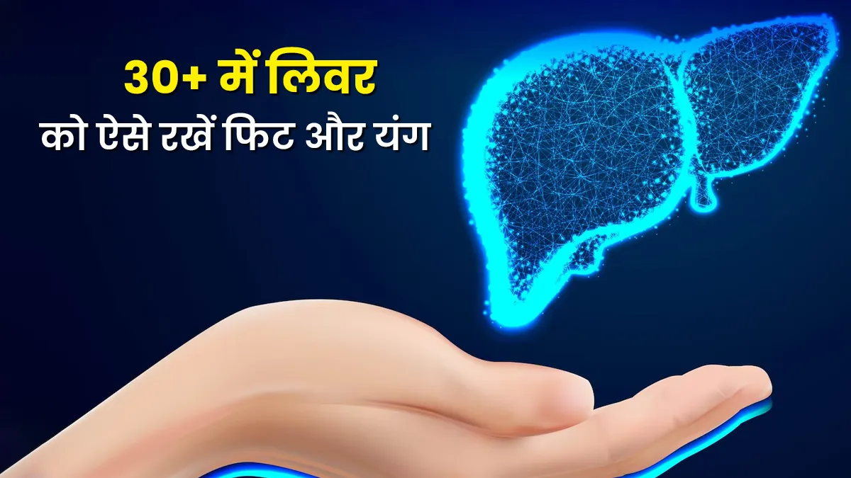 30+ में भी लिवर रहेगा फिट और यंग, अपनाएं डॉक्टर के बताए ये उपाय