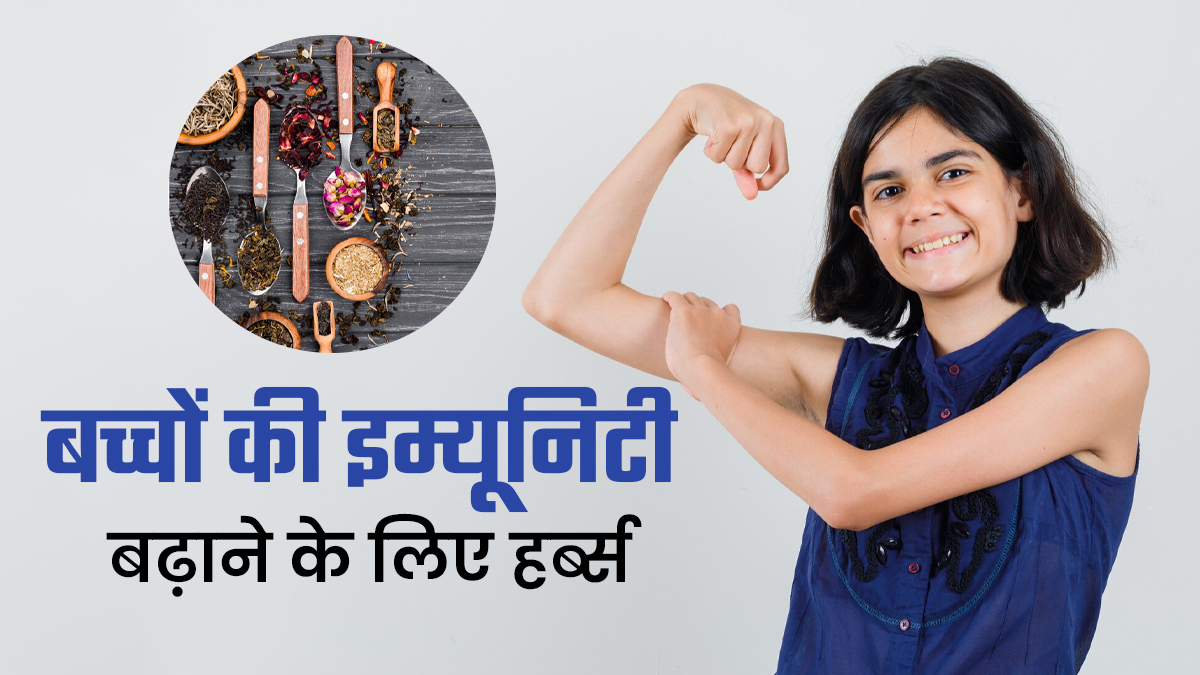 ठंड में बच्चों की इम्यूनिटी बढ़ाने में फायदेमंद हैं ये 5 आयुर्वेदिक जड़ी बूटियां, जानें खिलाने का तरीका