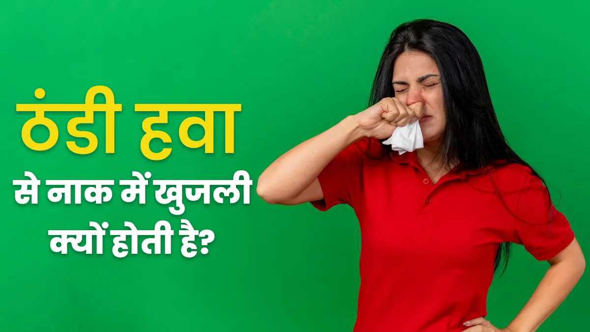 क्या ठंडी हवा से आपकी नाक में खुजली होती है? जानें इसका असली कारण