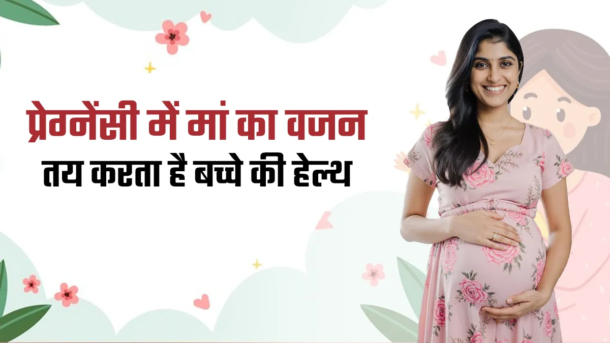 Pregnancy Weight Gain: कम या ज्यादा नहीं, सही वजन बढ़ना क्यों जरूरी है? एक्सपर्ट्स से जानें