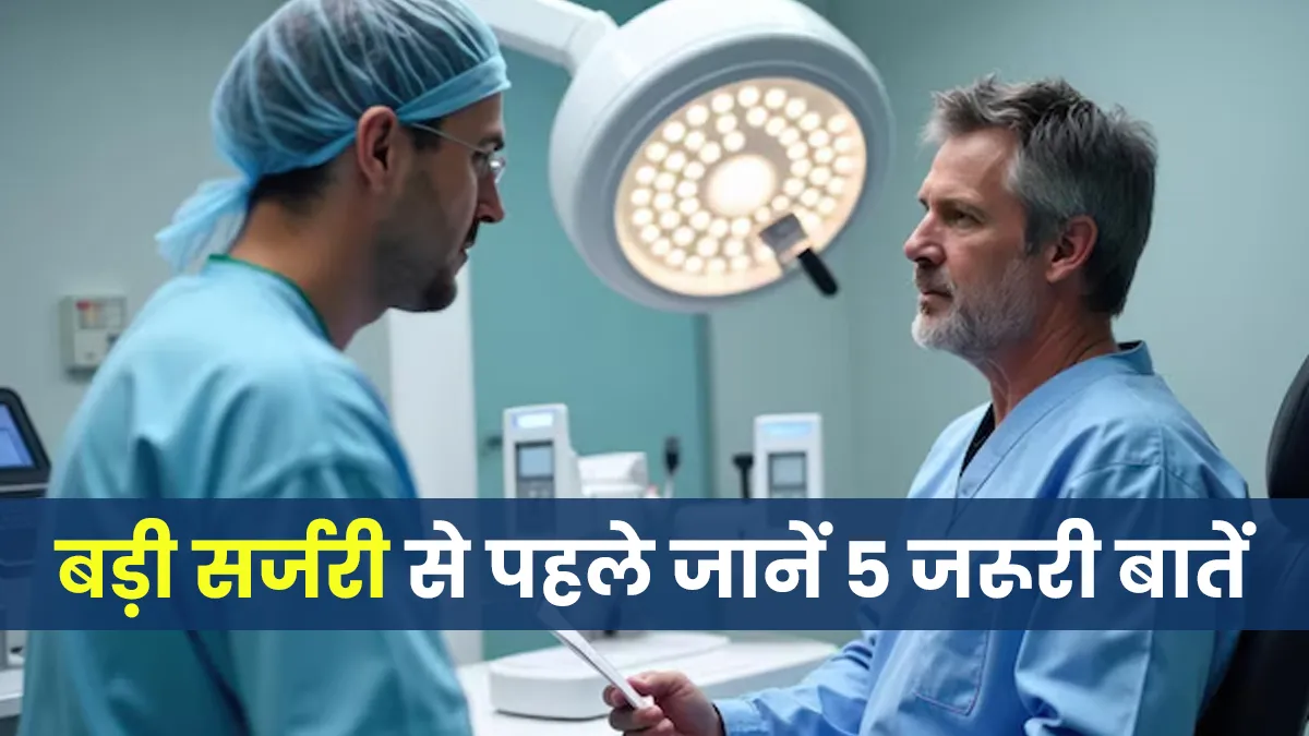 बड़ी सर्जरी से पहले हर मरीज को जरूर जाननी चाहिए ये 5 जरूरी बातें