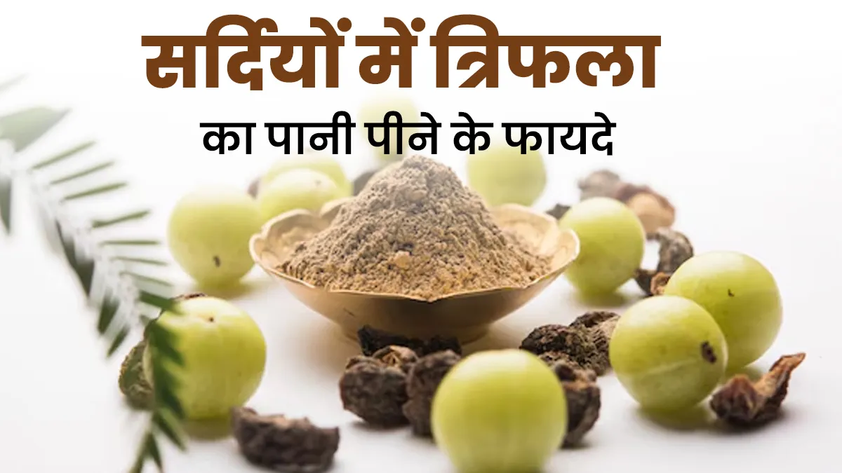 सर्दियों में त्रिफला का पानी पीने से मिलते हैं ये 5 फायदे, जानें कैसे करना है डाइट में शामिल