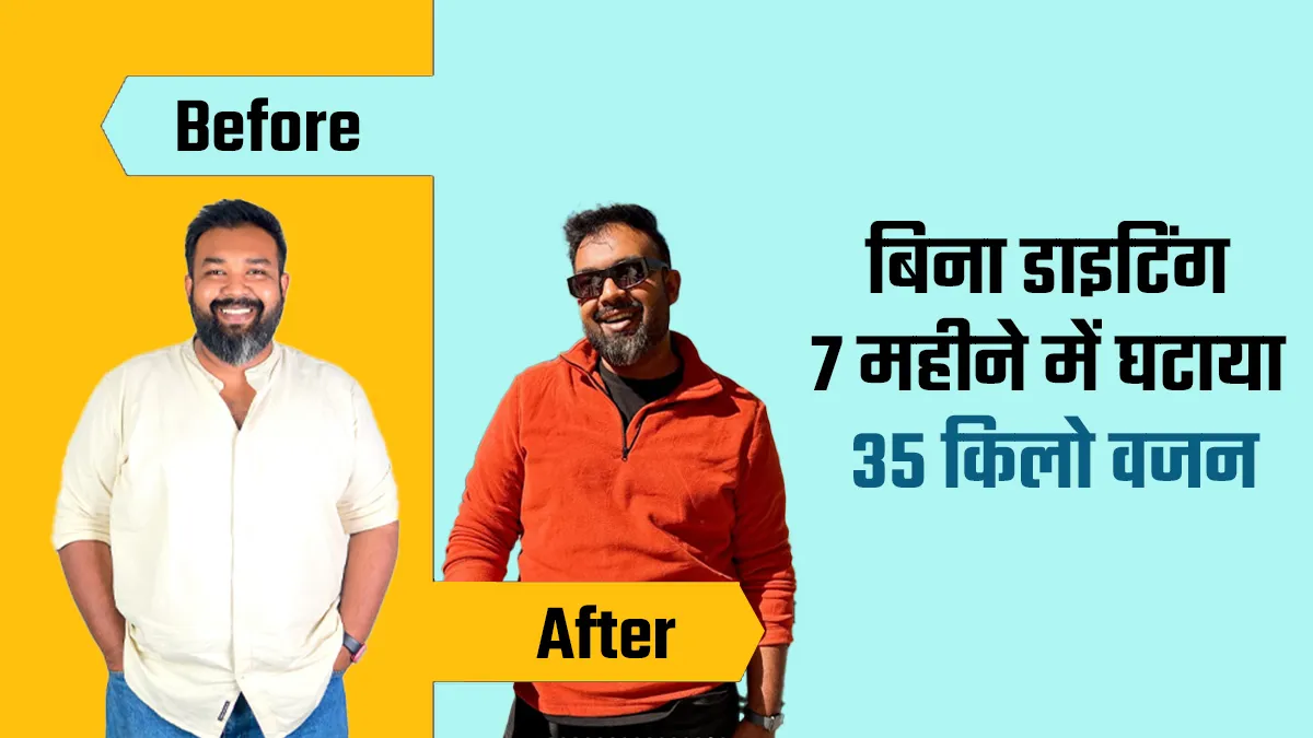Weight Loss Story: बिना डाइटिंग 7 महीने में घटाया 35 किलो वजन, पढ़ें ईशान अग्रवाल की रियल फिटनेस जर्नी
