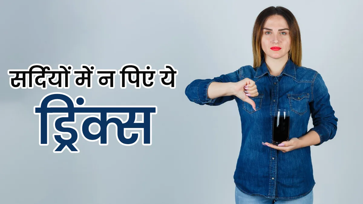 सर्दियों में न पिएं ये ड्रिंक्स, हो सकती हैं परेशानियां