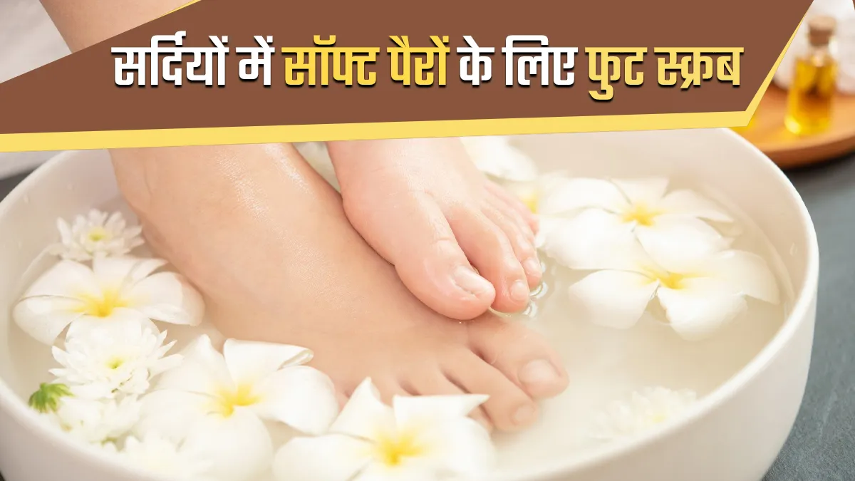 Winter Foot Scrub: सर्दियों में मुलायम और चमकदार पैरों के लिए घर पर बनाएं ये 3 फुट स्क्रब