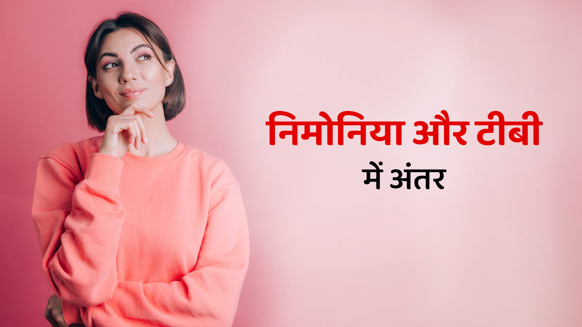 निमोनिया और टीबी में अंतर कैसे पहचानें? डॉक्टर से जानें