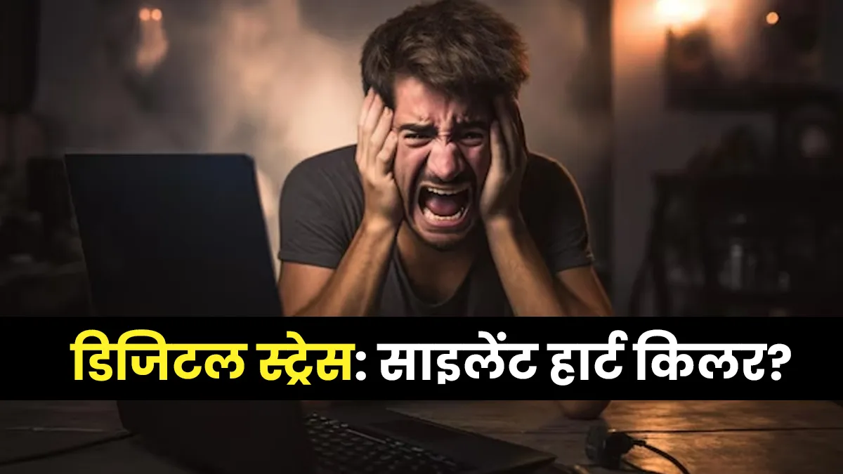 Digital Stress क्यों है नया साइलेंट हार्ट किलर? डॉक्टर ने बताए गंभीर खतरे