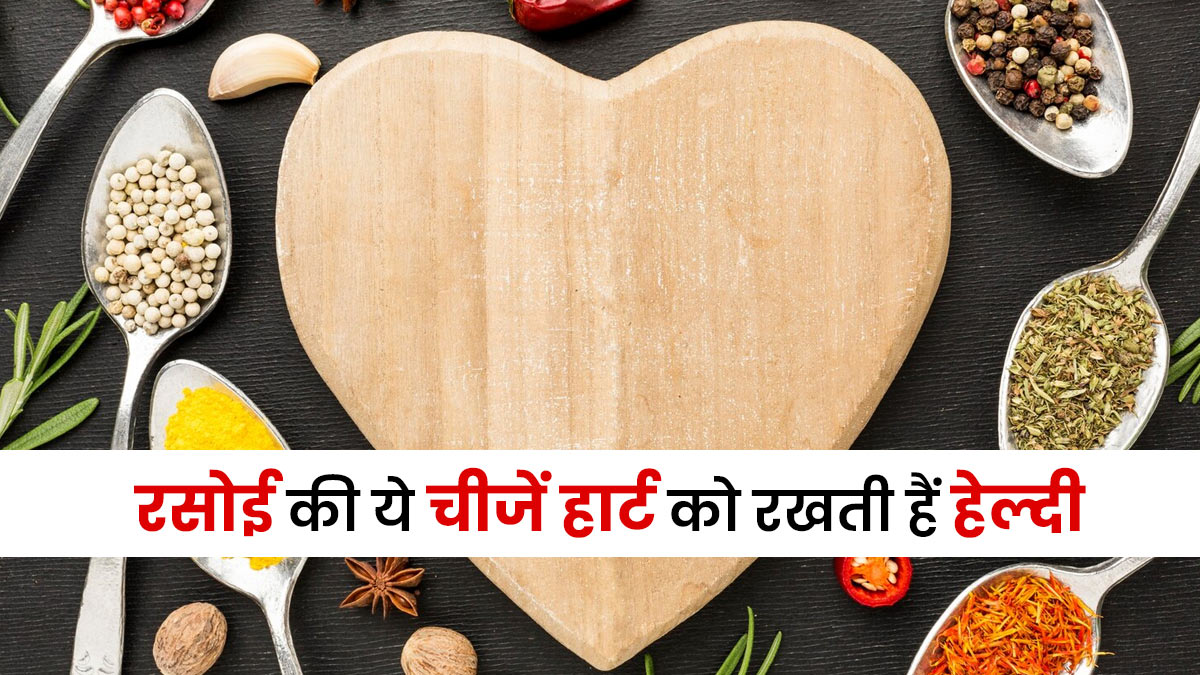 स्‍वस्‍थ द‍िल की चाबी छिपी है आपकी रसोई में, जानें कौन-सी चीजें करती हैं कमाल?