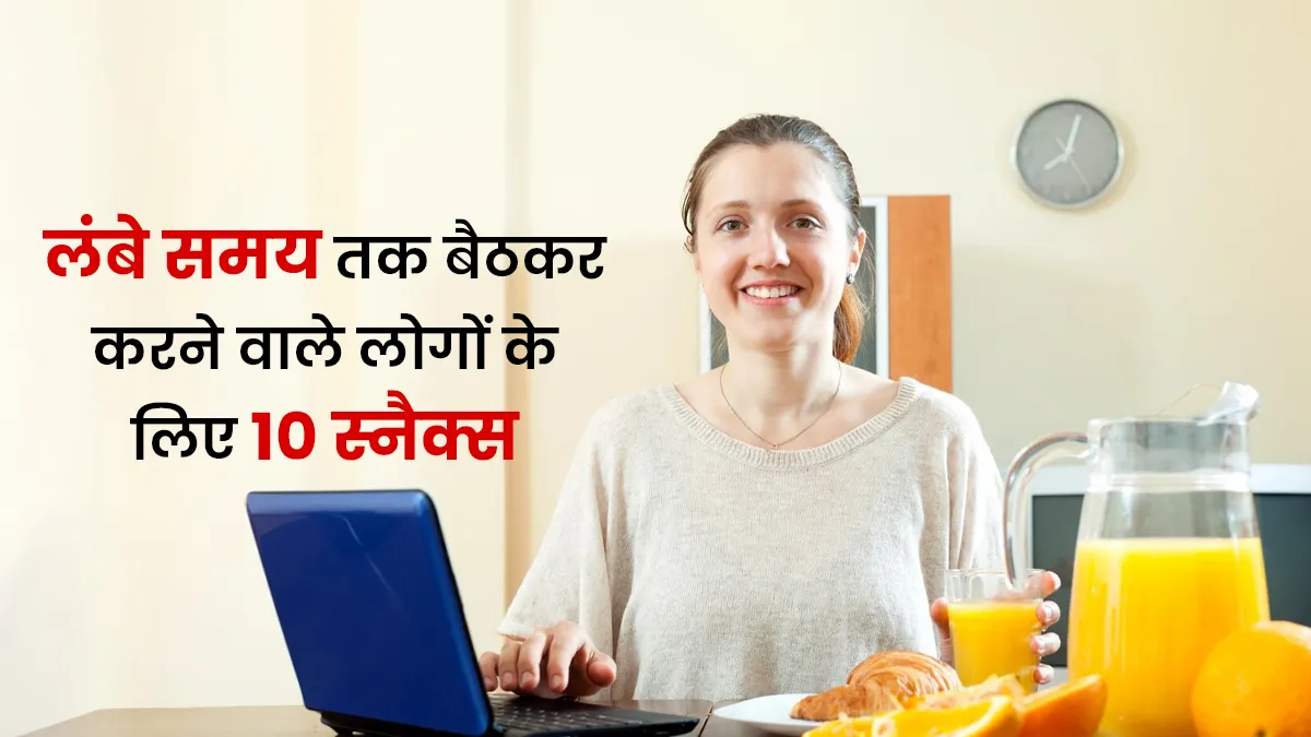 क्या आप लंबे समय तक बैठकर काम करते हैं? न्यूट्रिशनिस्ट के ये 10 स्नैक्स खाएं जो हार्ट को रखते हैं हेल्दी