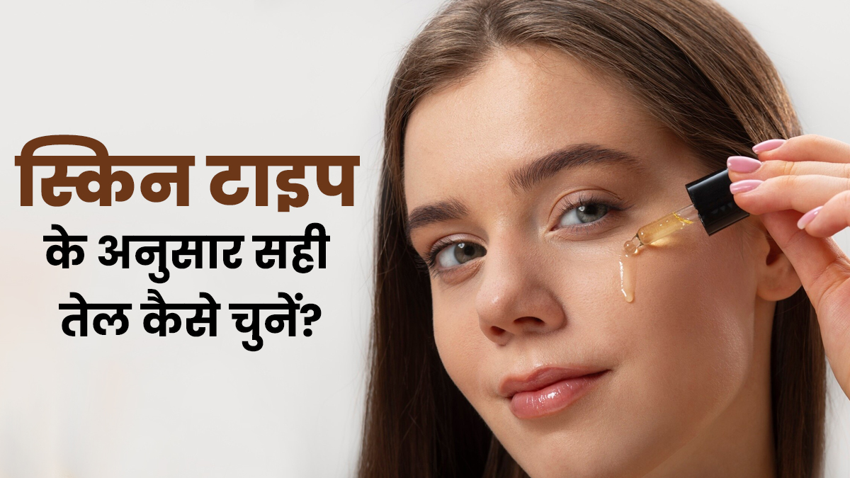 आयुर्वेद में स्किन टाइप के अनुसार स्किन के लिए सही तेल कैसे चुनें? जानें डॉक्टर से