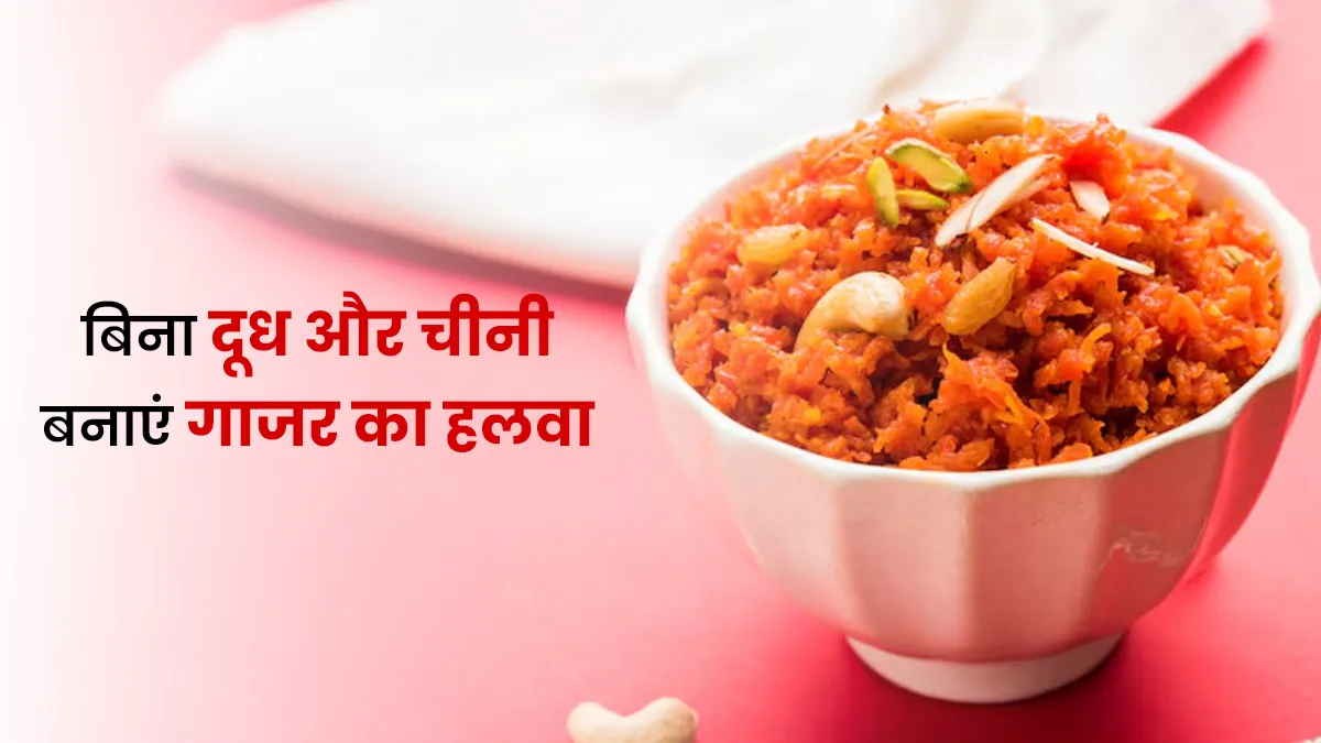 डायबिटीज के मरीजों के लिए बिना दूध और चीनी गाजर का हलवा कैसे बनाएं? डाइट एक्सपर्ट ने शेयर की है रेसिपी