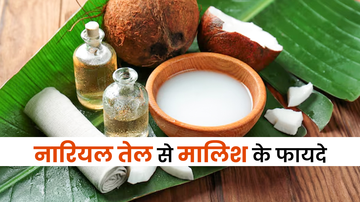 सोने से पहले करें नारियल तेल से शरीर की मालिश, मिलेंगे ये 5 फायदे