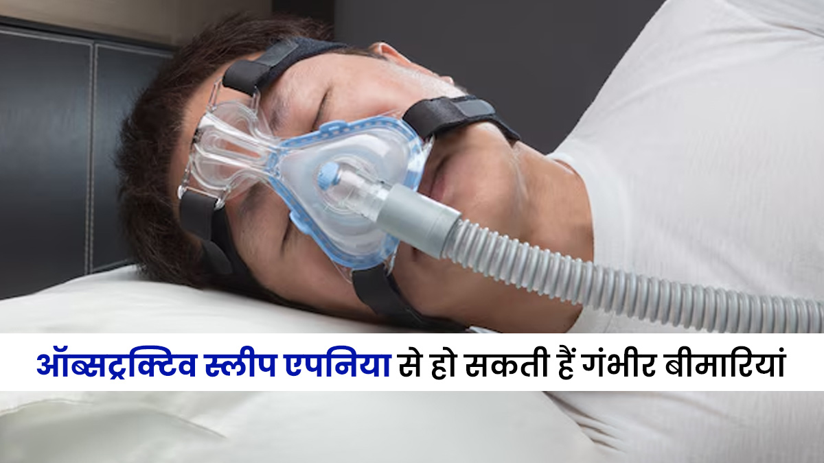 ऑब्सट्रक्टिव स्लीप एपनिया को हल्‍के में ल‍िया, तो बढ़ सकता है इन 10 बीमार‍ियों का खतरा