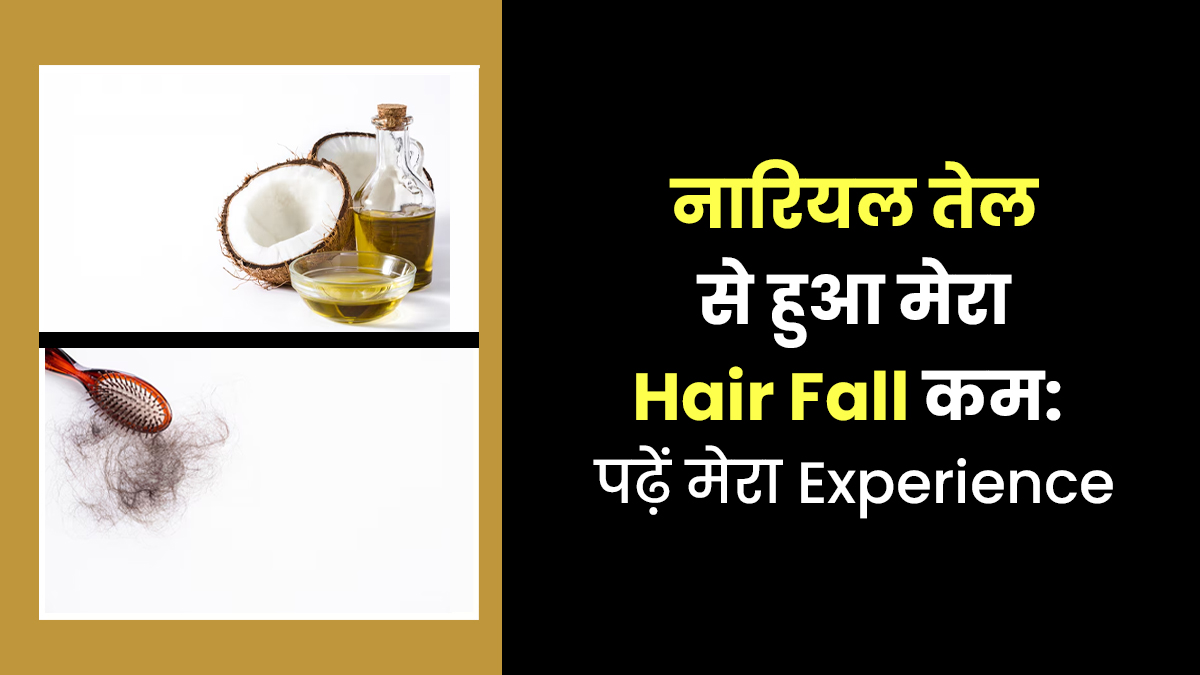 हफ्ते में दो बार Coconut Oil से चंपी की तो रुक गया Hair Fall, जानें मेरा Experience और एक्सपर्ट की सलाह