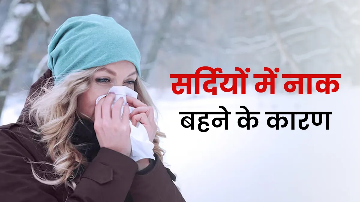 सर्दियों में बीमार न होने पर भी क्यों बहती है नाक? डॉक्टर ने बताए कंट्रोल करने के तरीके