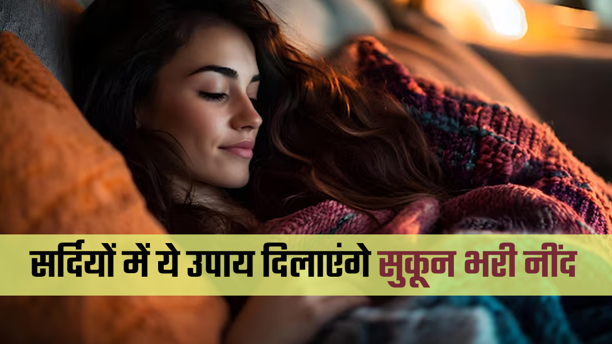 सर्दियों में भी नहीं आती सुकून भरी नींद? ये घरेलू उपाय करेंगे मदद