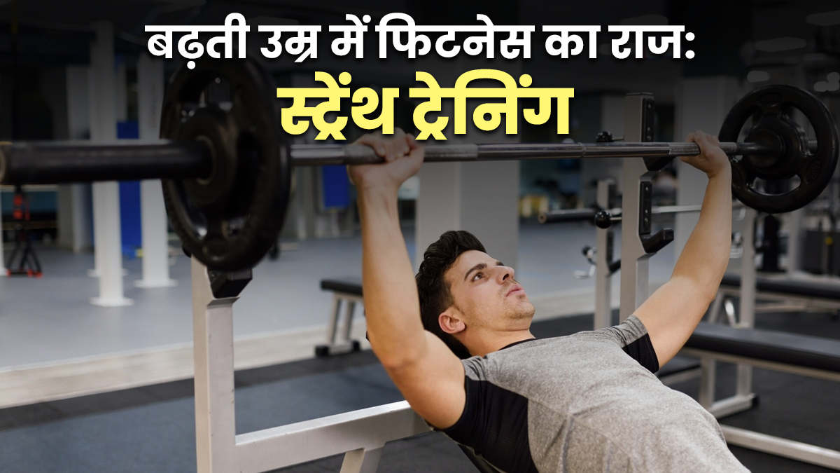 बढ़ती उम्र में फिटनेस का राज है स्‍ट्रेंथ ट्र‍ेन‍िंग, जानें कैसे बढ़ती है शक्ति और लंबी उम्र?