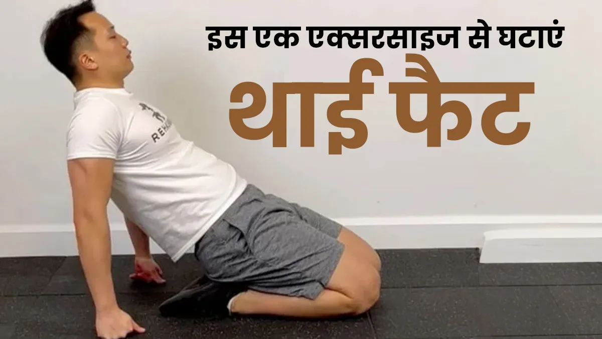 सिर्फ एक एक्सरसाइज से घटाएं थाई फैट, 2 स्टेप में जानें लीन बैक एक्सरसाइज करने का सही तरीका
