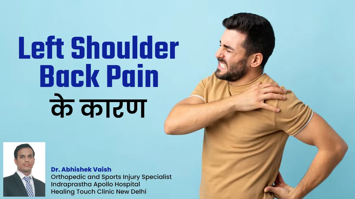 आपको भी रहता है बाएं कंधे के पीछे दर्द? डॉक्टर से जानें इसके कारण