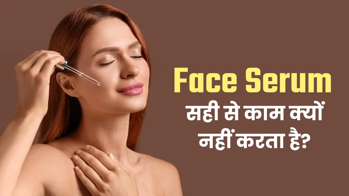 Face Serum लगाने के बाद भी नहीं आ रहा Glow? डॉक्टर से जानें इसके 5 बड़े कारण
