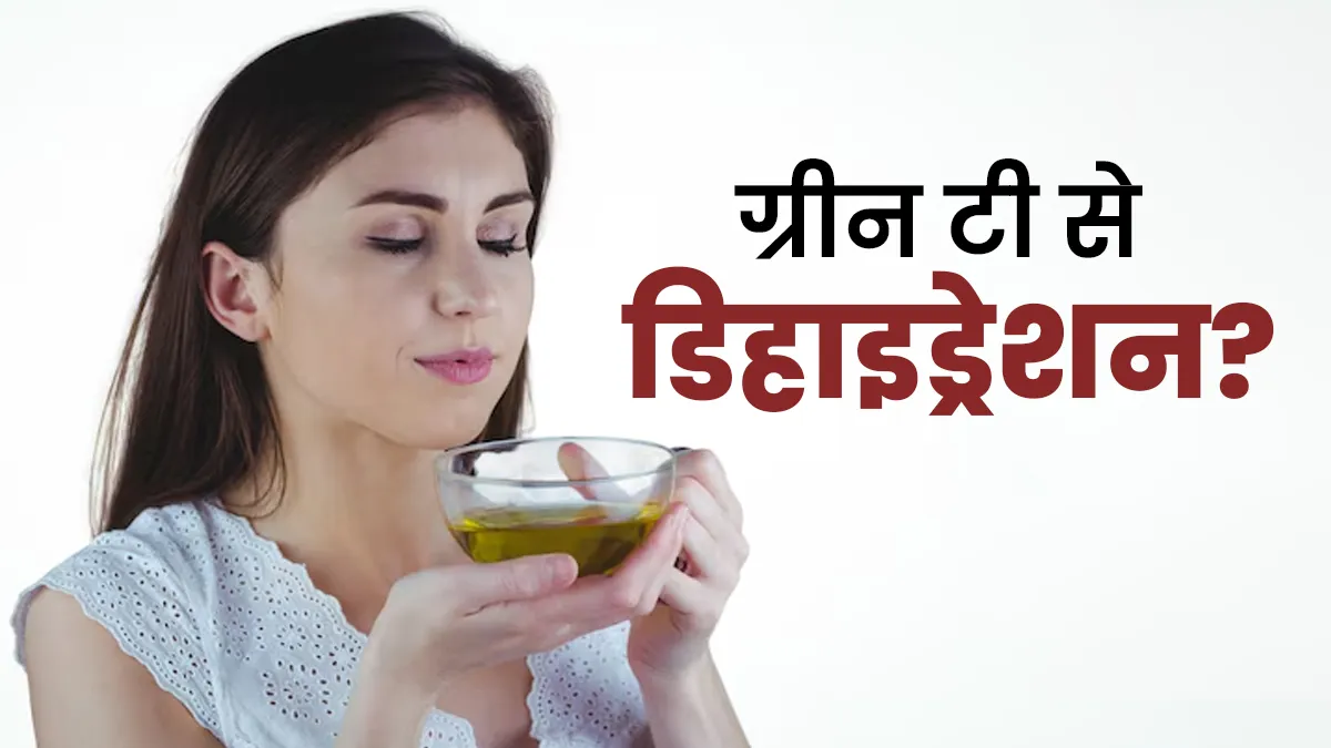 क्या ज्यादा ग्रीन टी पीने से डिहाइड्रेशन का खतरा बढ़ता है? जानें डाइटिशियन की सलाह