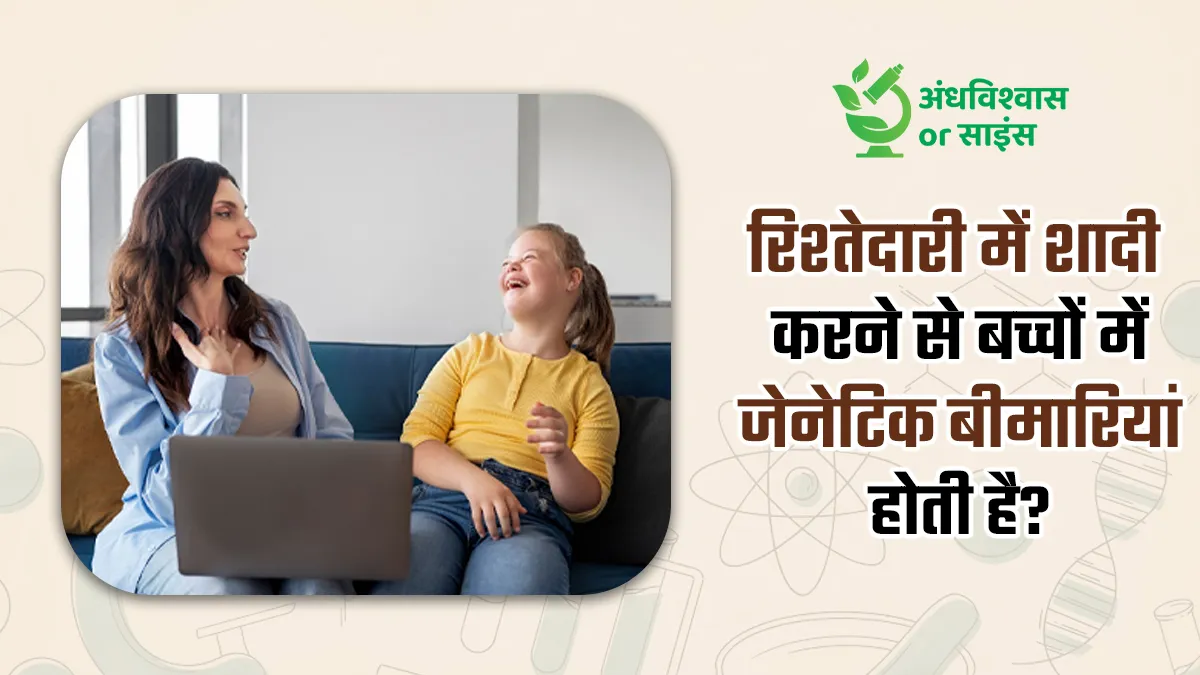 क्या नजदीक के रिश्ते में शादी से होने वाले बच्चों में जेनेटिक बीमारियां होती हैं? एक्सपर्ट से जानें ये अंधविश्वास है या साइंस