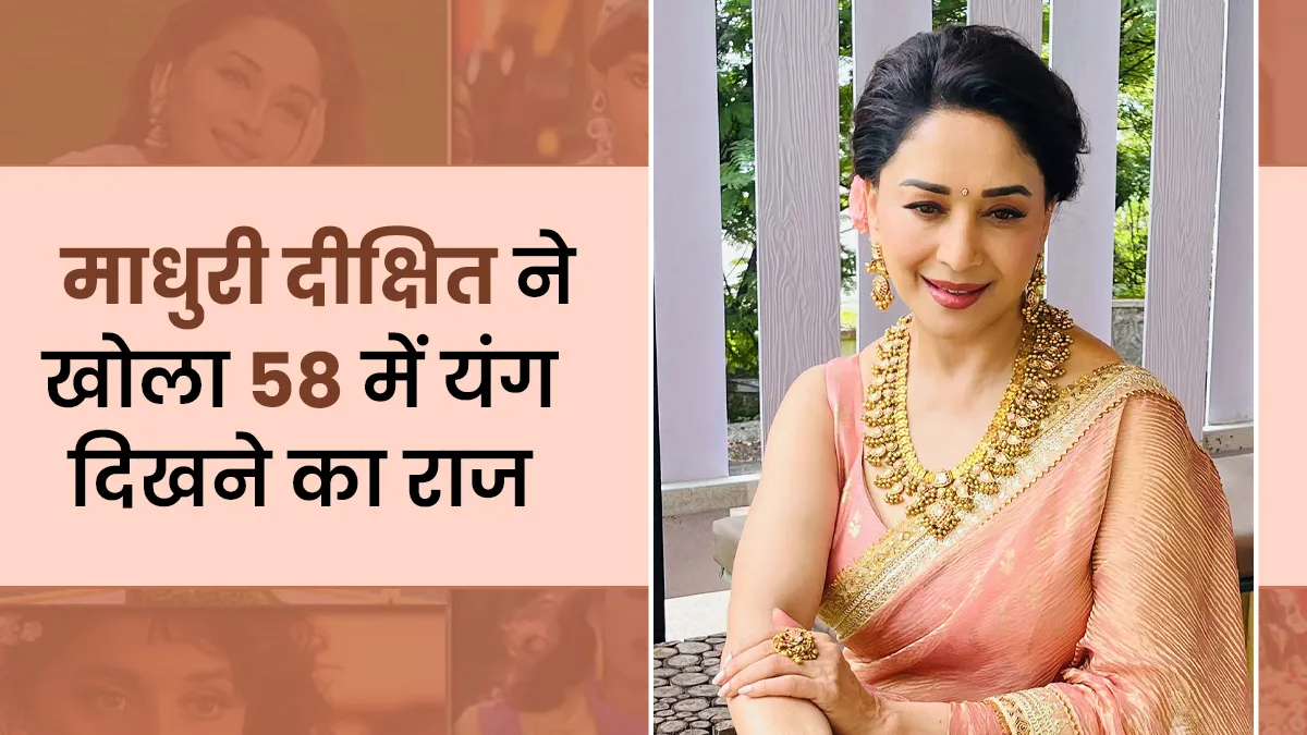 माधुरी दीक्षित 58 में भी द‍िखती हैं 28 ज‍ितनी खूबसूरत, बोलीं ब्‍यूटी सीक्रेट है मेड‍िटेशन