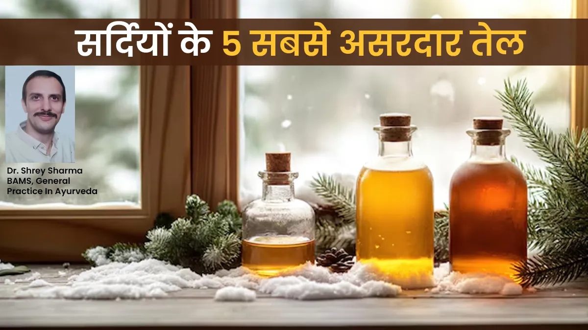 सर्दियों में कौन से 5 तेल सबसे ज्यादा असरदार होते हैं? जानें आयुर्वेदाचार्य से