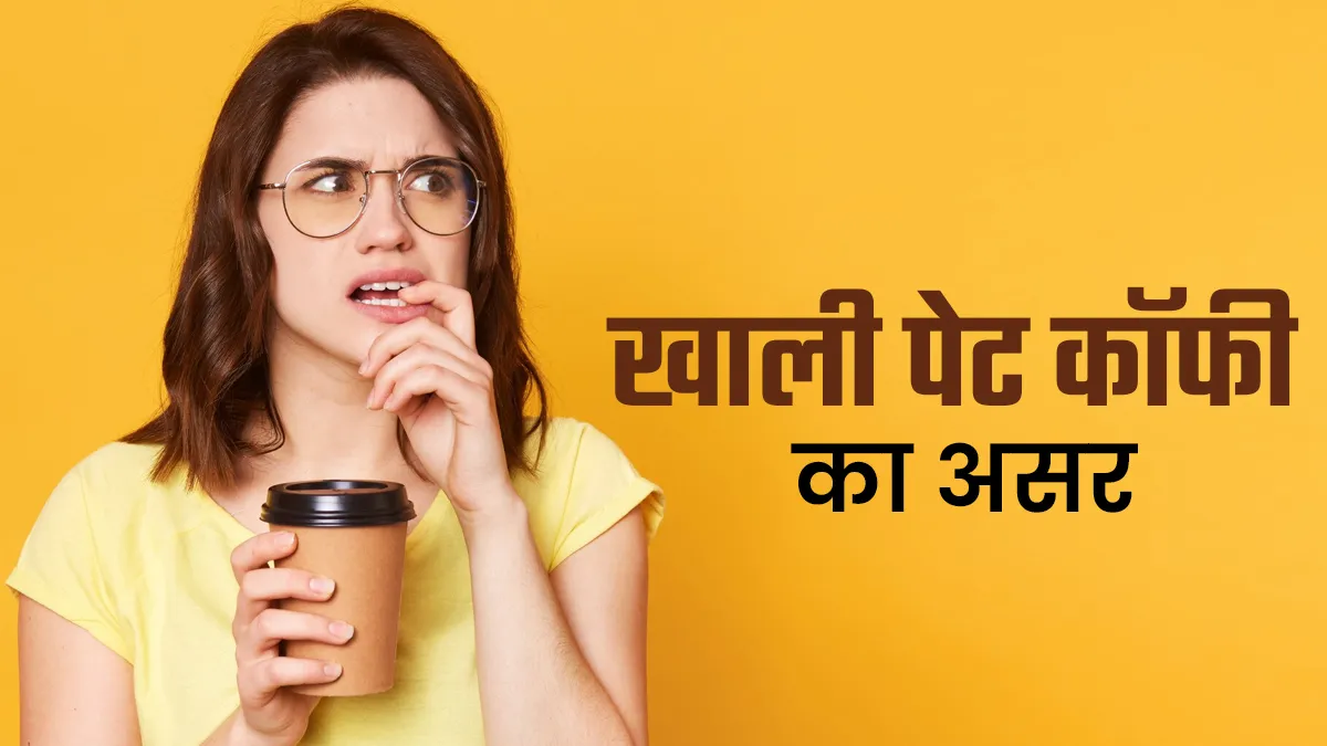 खाली पेट कॉफी पीते हैं? डॉक्टर से जानें पेट की लाइनिंग पर कैसा होता है असर