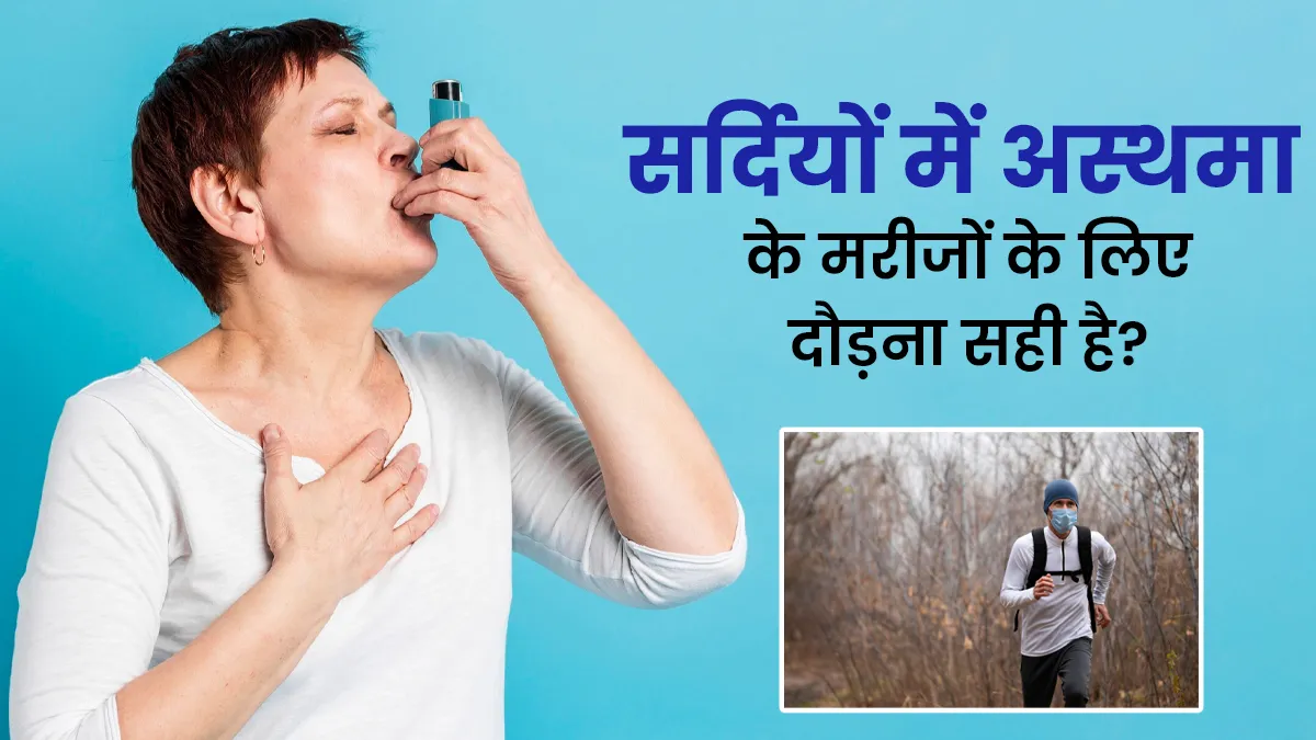 सर्दियों में अस्थमा के मरीजों के लिए दौड़ना कितना सुरक्षित है? डॉक्टर से जानें

