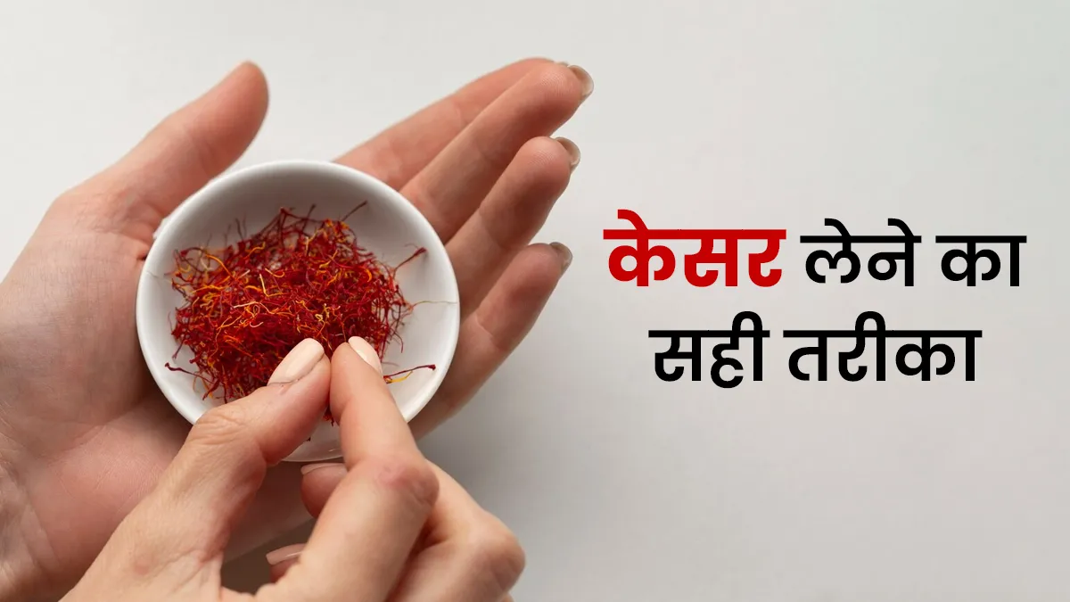 पानी या दूध, किसके साथ लें केसर? कहीं आप भी तो नहीं कर रहे हैं इसका गलत तरीके से सेवन