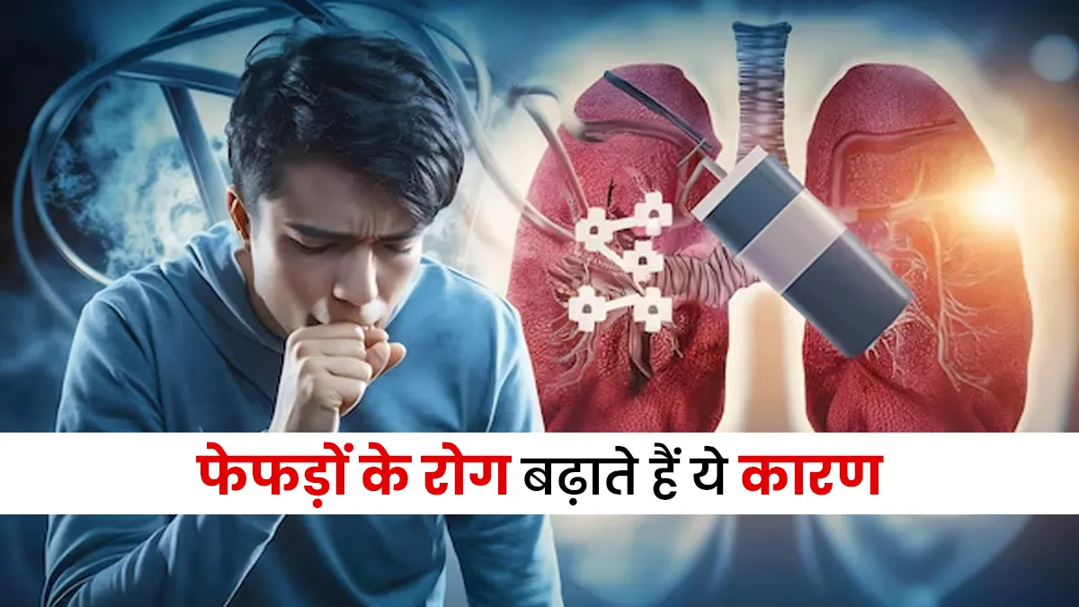 फेफड़ों की बीमारियां क्यों होती हैं? जानें 5 ट्रिगर्स जो चुपचाप फेफड़ों पर करते हैं हमला