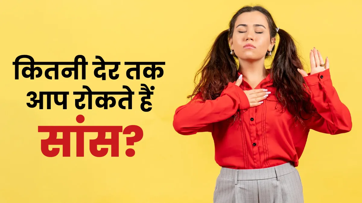 कितनी देर तक सांस रोकना है सुरक्षित? ज्यादा देर रोकने से हो सकते हैं ये 6 नुकसान