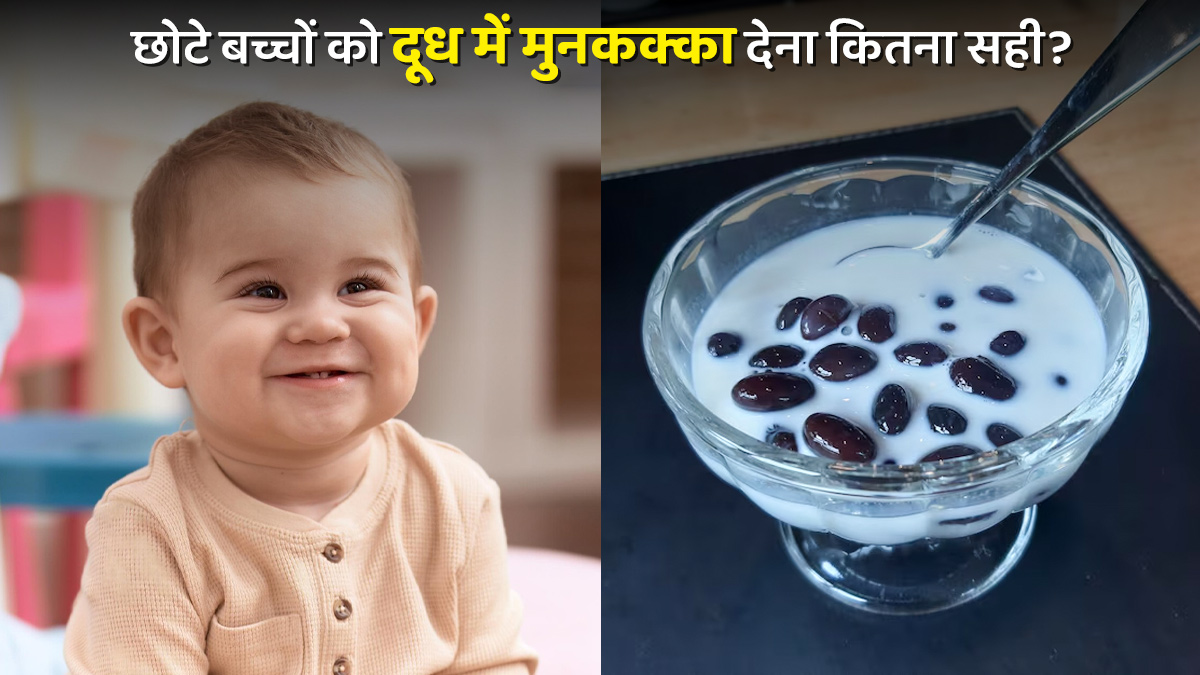 छोटे बच्चों को दूध में मुनक्का देना कितना सुरक्षित है? डॉक्टर से जानें