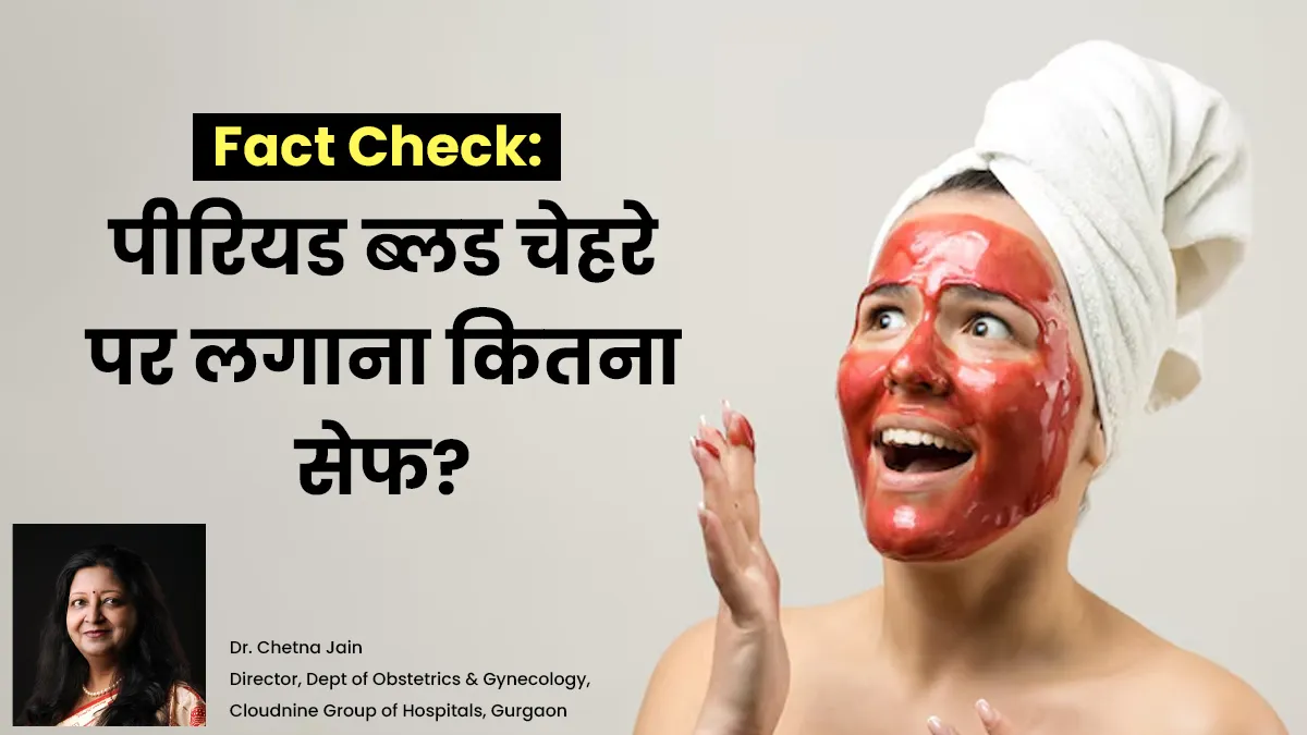 Menstrual Mask: चेहरे पर पीरियड ब्लड लगाना कितना सही? डॉक्टर से जानें इसकी सच्चाई