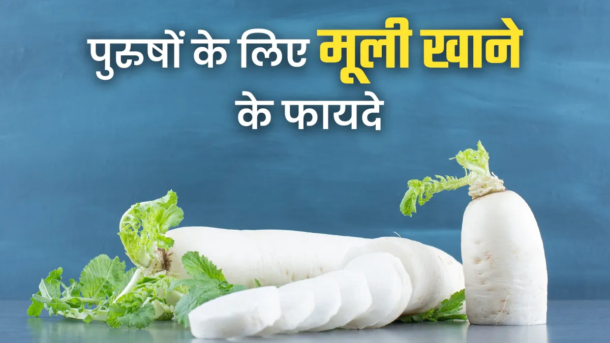 मर्दों के लिए बेहद फायदेमंद है मूली, प्रजनन स्वास्थ्य के साथ बॉडी टोनिंग में भी मददगार