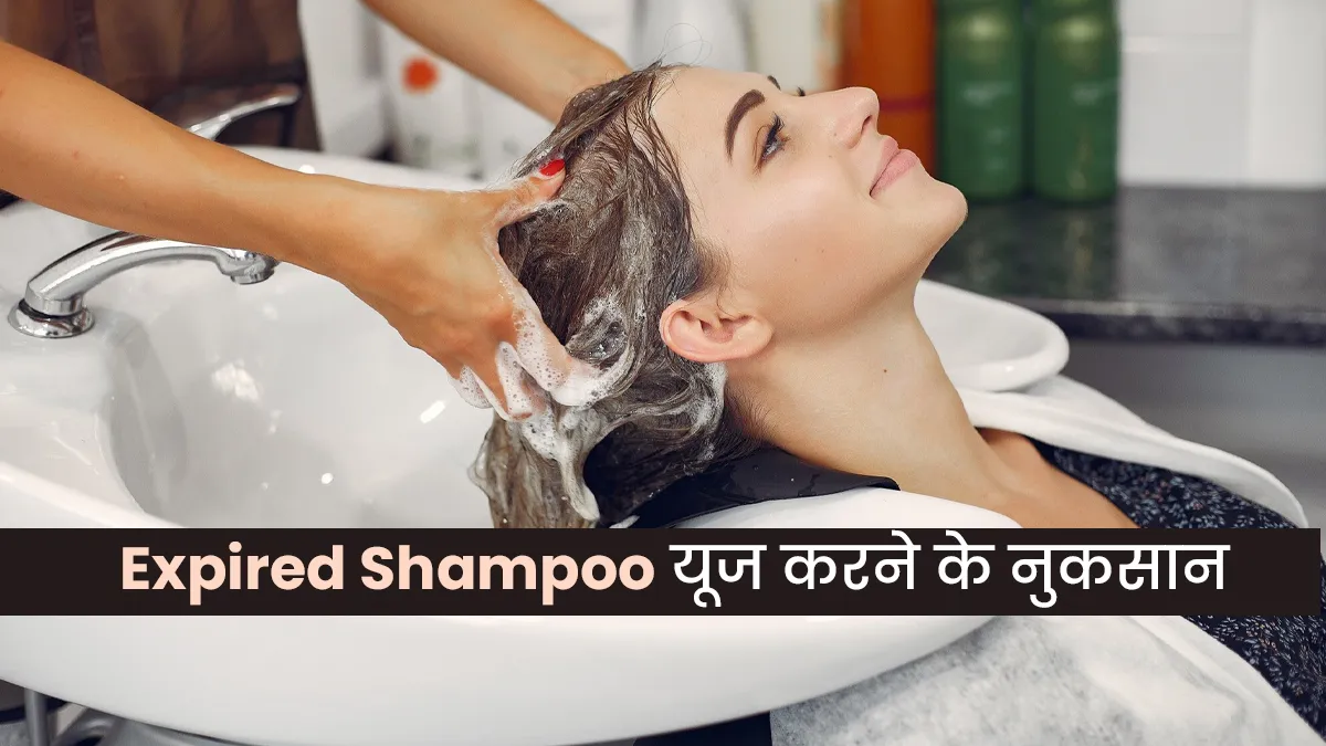 क्या गलती से आपने भी यूज कर लिया Expired Shampoo? डॉक्टर से जानें ऐसा करने पर क्या होता है
