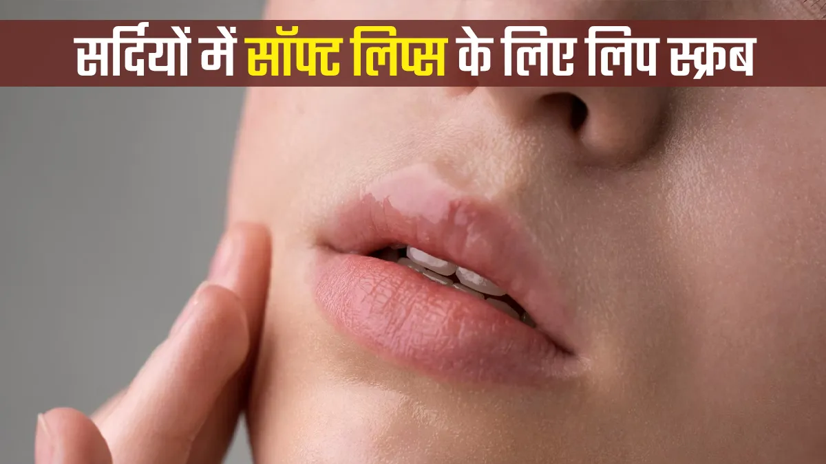 Winter Lip Care: सर्दियों में फटे होंठों को सॉफ्ट और शाइनी बनाने के लिए घर पर बनाएं ये 3 लिप स्क्रब