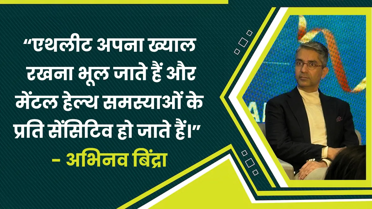 OMH Exclusive: ओलम्पिक गोल्ड मेडलिस्ट Abhinav Bindra ने खिलाड़ियों की मेंटल हेल्थ और खेल के खतरों को लेकर कही ये बात