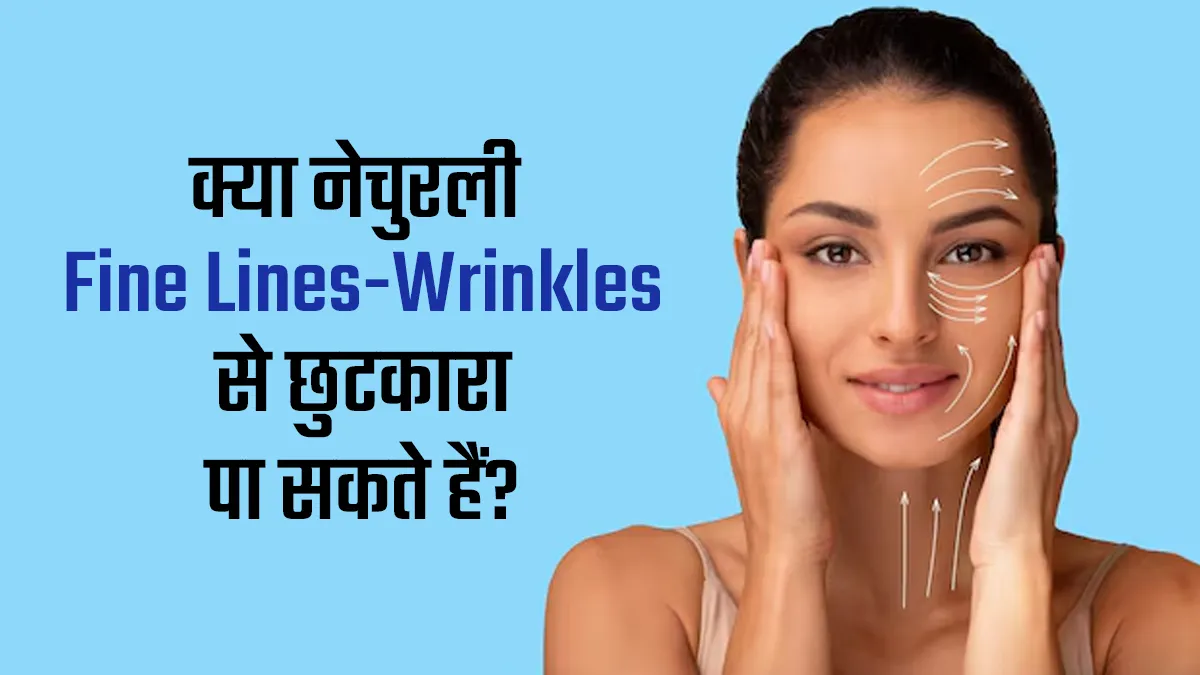 क्या फाइन लाइन्स और झुर्रियों से नेचुरल तरीके से छुटकारा पाया जा सकता है? जानें डॉक्टर से

