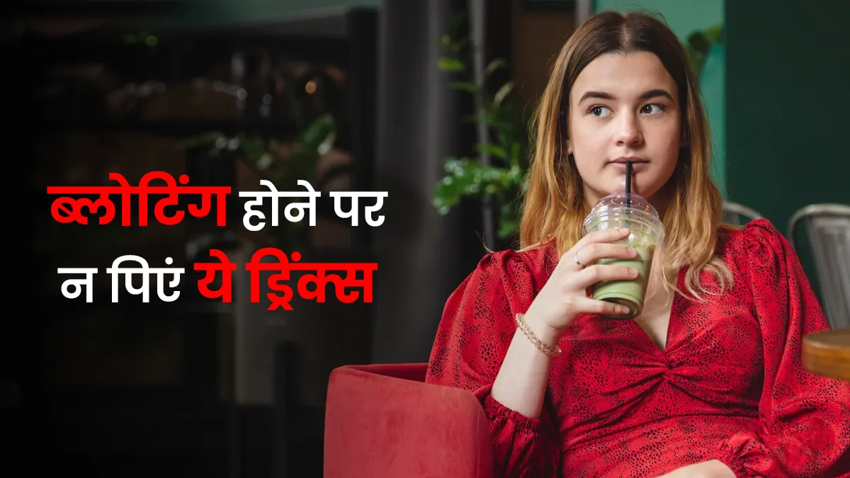 ब्लोटिंग होने पर न पिएं ये 5 ड्रिंक्स, पेट में बढ़ सकती है सूजन