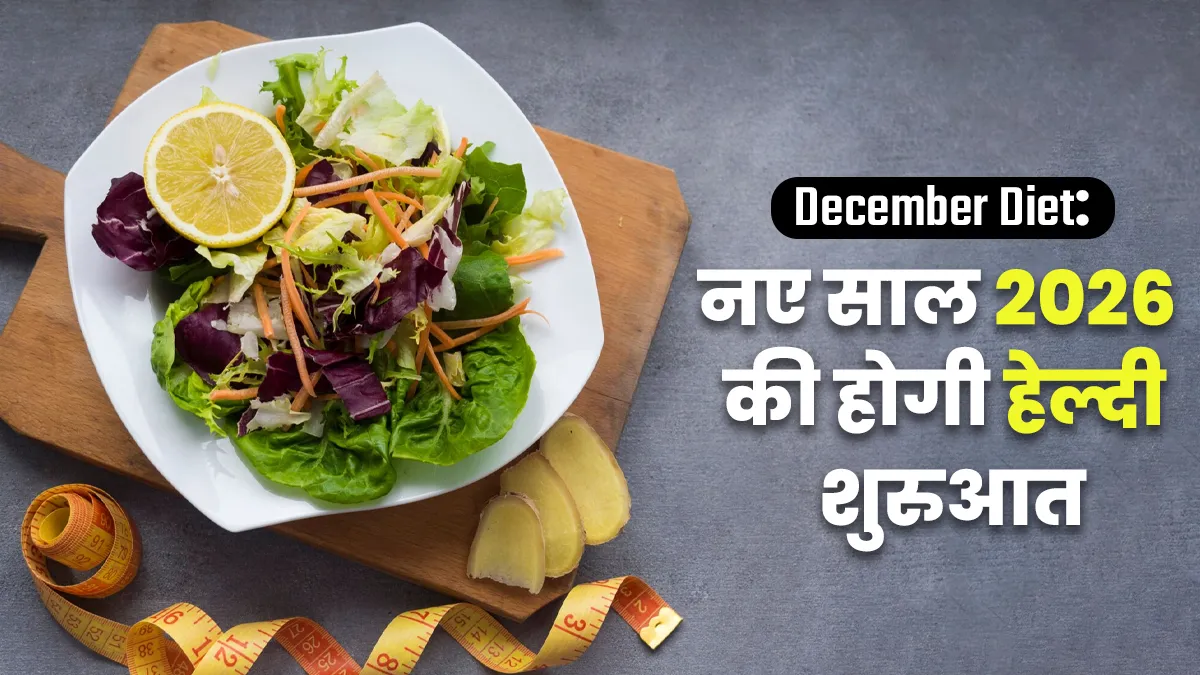 December Diet: इन 3 गाइडलाइन्स के साथ खत्म करें साल का ये आखिरी महीना, नए साल 2026 की होगी हेल्दी शुरुआत