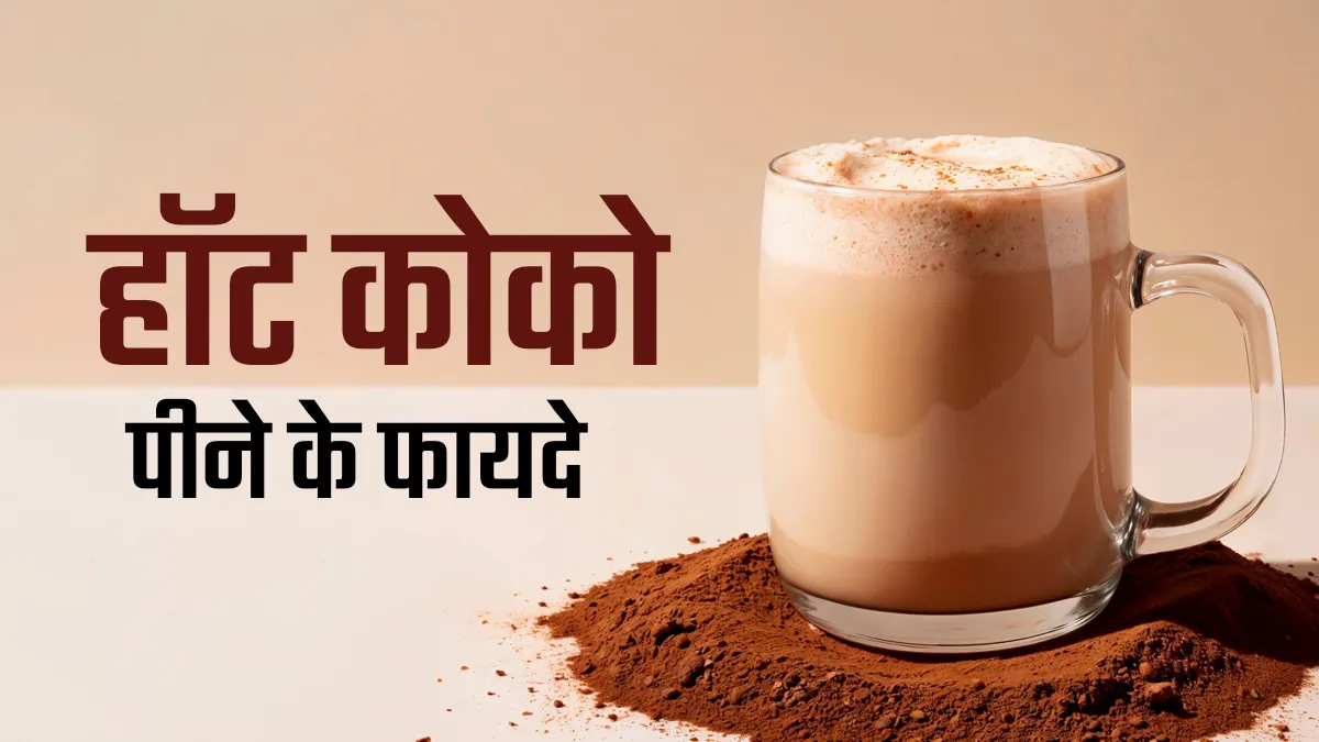शरीर-दिमाग के लिए फायदेमंंद है हॉट कोको, हेल्दी ढंग से पीने से मिलते हैं ये 5 फायदे