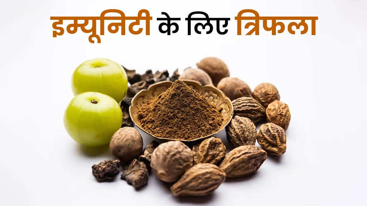 इम्यूनिटी के लिए कैसे फायदेमंद है त्रिफला? आयुर्वेदिक डॉक्टर से जानें