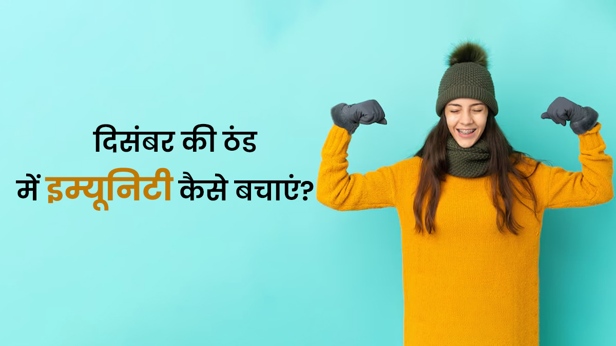 दिसंबर की ठंड में कमजोर हो सकती है इम्यूनिटी, एक्‍सपर्ट के बताए 5 तरीकों से करें बचाव