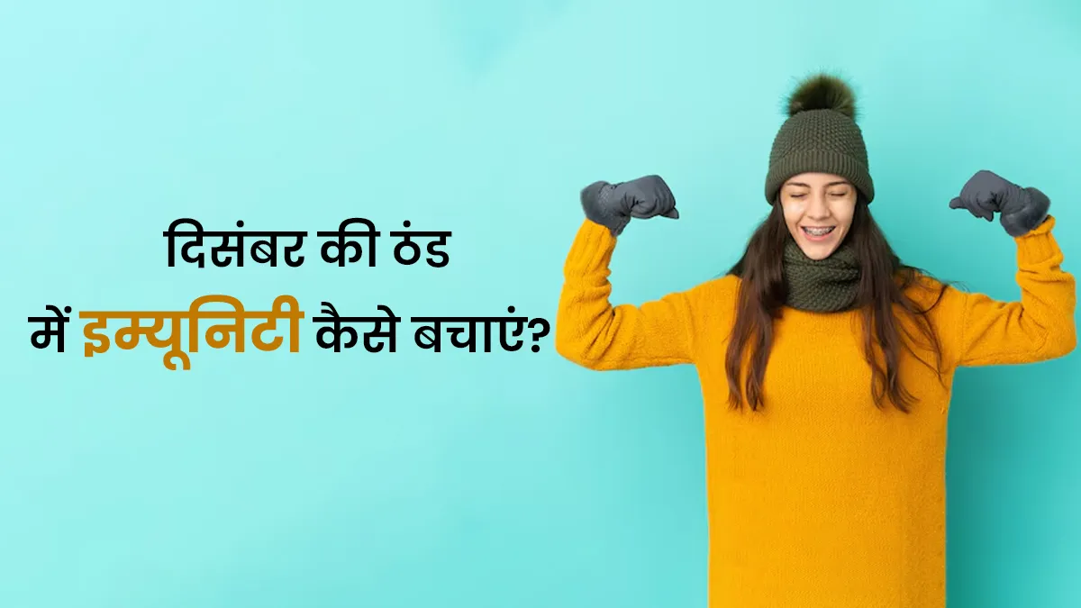 दिसंबर की ठंड में कमजोर हो सकती है इम्यूनिटी, एक्सपर्ट के बताए 5 तरीकों से करें बचाव