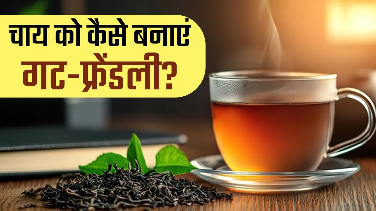 रोज की चाय को कैसे बनाएं हेल्दी और गट-फ्रेंडली? एक्सपर्ट ने बताए 5 तरीके