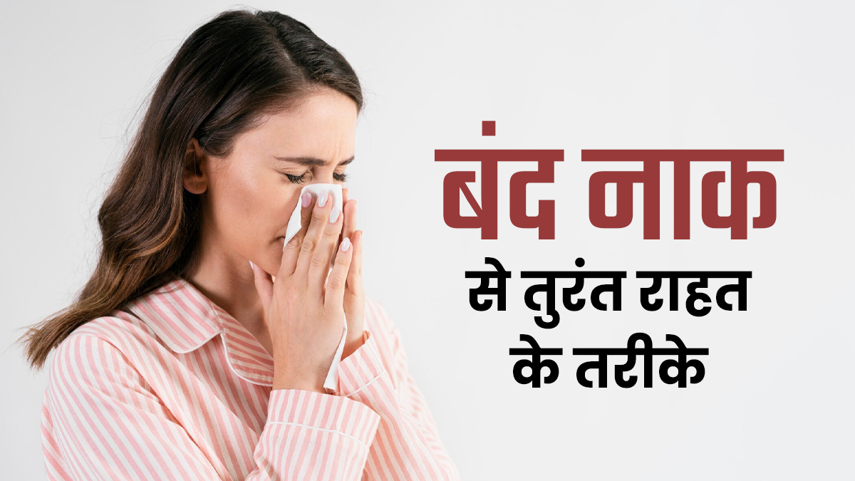 ठंड में नाक बार-बार बंद क्यों होती है? जानें तुरंत राहत देने वाले आसान घरेलू उपाय