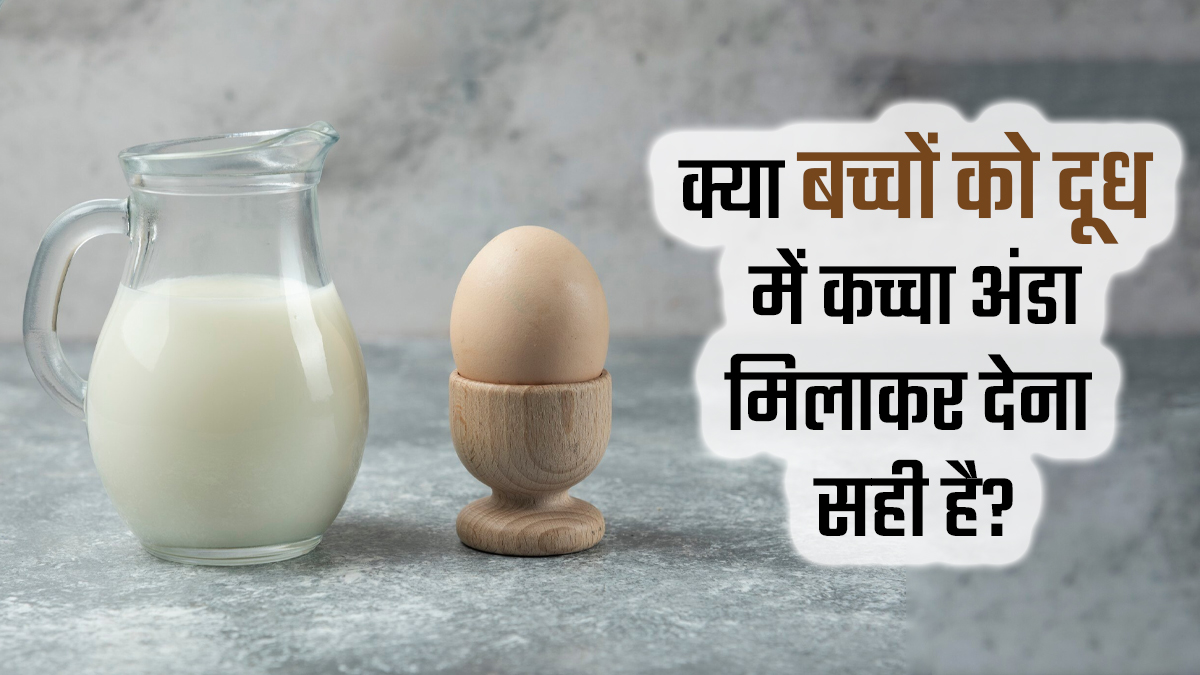 क्या बच्चों को दूध में कच्चा अंडा मिलाकर देना सही है? जानें क्या कहते हैं डॉक्टर